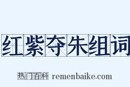 红紫夺朱组词是什么意思的图片